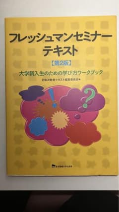 フレッシュマンセミナーテキスト 大学新入生のための学び方ワークブックのサムネイル
