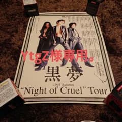 黒夢 Night of Cruel Tour ポスターのサムネイル