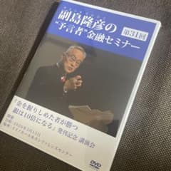 副島隆彦の予言者金融セミナー 第31回 DVD（未開封） - メルカリ