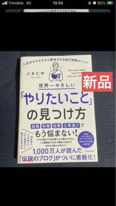 新品 世界一やさしい「やりたいこと」の見つけ方のサムネイル