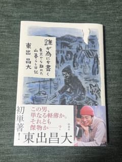 誰が為にか書く 東京から離れた山暮らし日記 東出昌大のサムネイル