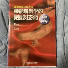運動療法のための機能解剖学的触診技術 上肢/下肢・体幹第4版のサムネイル