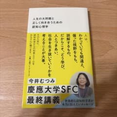 人生の大問題と正しく向き合うための認知心理学のサムネイル