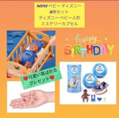ミニブランズ ミニブランド MINI ベビー ディズニー 人形 2個セット 