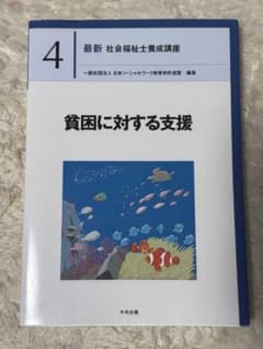 最新 社会福祉士養成講座 4 貧困に対する支援のサムネイル