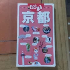 たびまる 京都のサムネイル