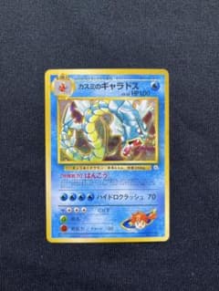 旧裏ポケモンカード　カスミのギャラドス ジム拡張第1弾 リーダーズスタジアムのサムネイル