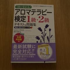 1回で受かる! アロマテラピー検定1級・2級 テキスト&問題集のサムネイル