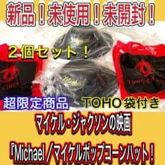 マイケル・ジャクソン映画Michaeポップコーンハット！新品未使用！2個セット！のサムネイル