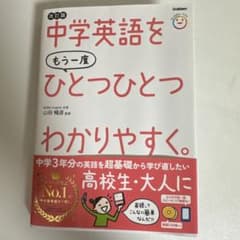 改訂版 中学英語をひとつひとつわかりやすく。のサムネイル