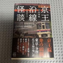 京王沿線怪談 吉田悠軌 川奈まり子のサムネイル