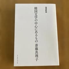 増補新版 韓国文学の中心にあるもののサムネイル