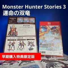 モンスターハンターストーリーズ3 ～ 運命の双竜～ 早期特典付【新品未開封】