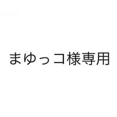 まゆっコ様専用のサムネイル