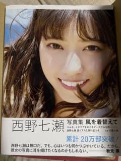 西野七瀬 2nd写真集 風を着替えて 乃木坂46のサムネイル