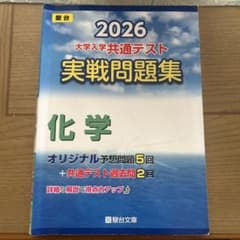 2026 大学入学共通テスト 実戦問題集 化学のサムネイル