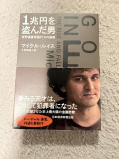 1兆円を盗んだ男 マイケル・ルイス著のサムネイル