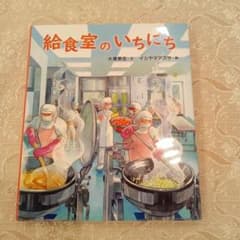給食室のいちにちのサムネイル