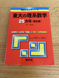 東大の理系数学 25カ年 第6版 教学社のサムネイル