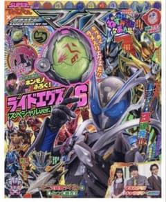 てれびくん12月号増刊「ＳＵＰＥＲてれびくん×仮面ライダーマイス」　エグズなしのサムネイル
