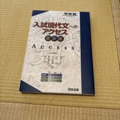 【未使用】入試現代文へのアクセス 基本編のサムネイル