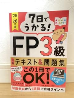 7日でうかる! FP3級 合格テキスト&問題集 2025-26年版のサムネイル