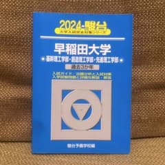早稲田大学 基礎理工学部・創造理工学部・先進理工学部 2024年 青本