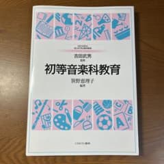 初等音楽科教育のサムネイル