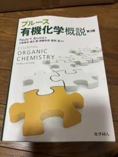 ブルース 有機化学概説 第3版のサムネイル