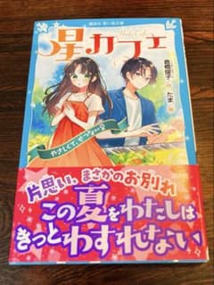 「星カフェ」　やさしくて、せつない音のサムネイル