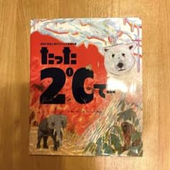 今年度読書感想文コンクール　課題図書　たった2℃で…のサムネイル