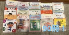 こどものとも 年少　等　90冊のサムネイル