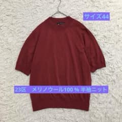 23区　大きい　メリノウール100 % サイズ44 半袖　ニット　赤　差し色