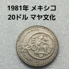6086. 美品 1981年 メキシコ 20ドル マヤ文化 コイン - メルカリ