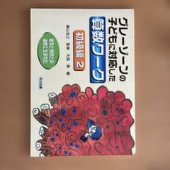 医学と教育との連携で生まれた グレーゾーンの子どもに対応した算数ワーク・初級編2のサムネイル