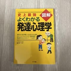 史上最強図解よくわかる発達心理学のサムネイル