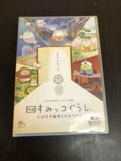 豪華版 映画 すみっコぐらし とびだす絵本とひみつの子のサムネイル
