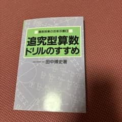 貴重❗️　復刻版ではない❗️追究型算数ドリルのすすめ　田中博史 追究型算数ドリルのすすめ 田中博史著 最終値下げ - メルカリ
