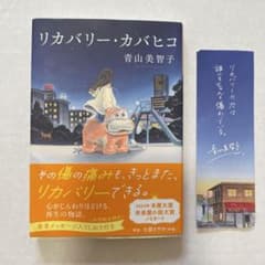 リカバリー・カバヒコ 中古本のサムネイル