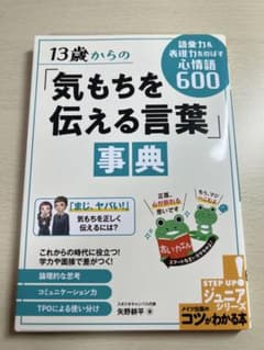 13歳からの「気持ちを伝える言葉」事典のサムネイル