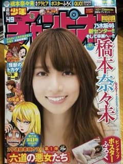週刊少年チャンピオン 2016年49号 表紙：橋本奈々未（乃木坂46