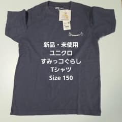 신품·미사용 UNIQLO UT 스미코구라시 T셔츠 160 네이비