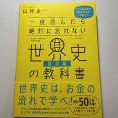 一度読んだら絶対に忘れない世界史の教科書【経済編】のサムネイル