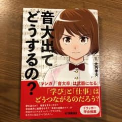 音大出てどうするの？のサムネイル