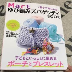 Mart ゆび編みズパゲッティBOOK ❣️即購入歓迎(*´꒳`*)❣️のサムネイル
