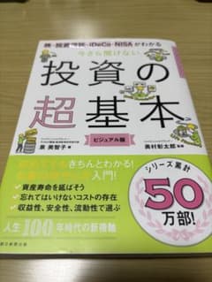 今さら聞けない投資の超基本 株・投資信託・ⅰDeCo・NISAがわかるのサムネイル