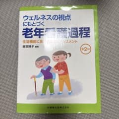 ウェルネスの視点にもとづく老年看護過程 生活機能に焦点をあてたアセスメントのサムネイル
