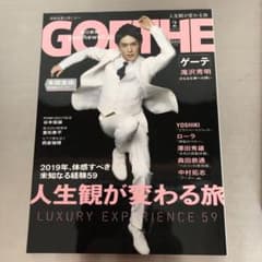 GOETHE ゲーテ2月号 表紙 滝沢秀明のサムネイル
