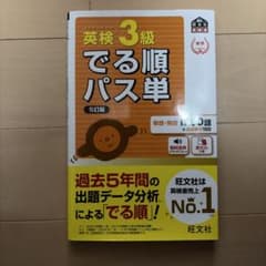 英検3級 でる順パス単 5訂版 旺文社のサムネイル