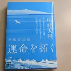 運命を拓く 中村天風 講談社文庫のサムネイル